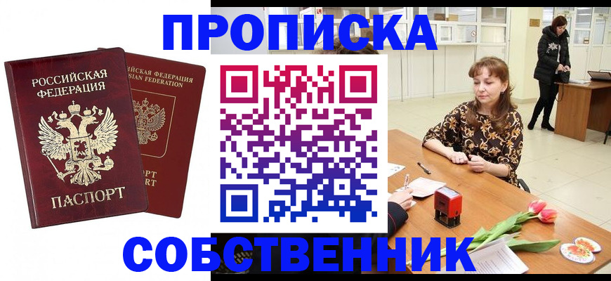 купить прописку в Алапаевске